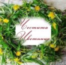 от БУРГАС - НА ЦВЕТНИЦА В ГАБРОВО И ЕТЪРА