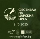от БУРГАС - ФЕСТИВАЛ НА ЦАРСКИЯ ОРЕЛ - ТОПОЛОВГРАД